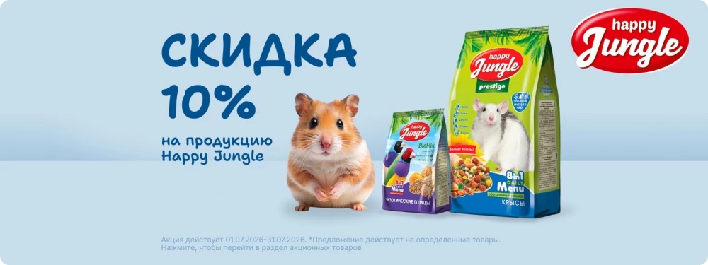 Скидка 10% на корма HappyJungle!